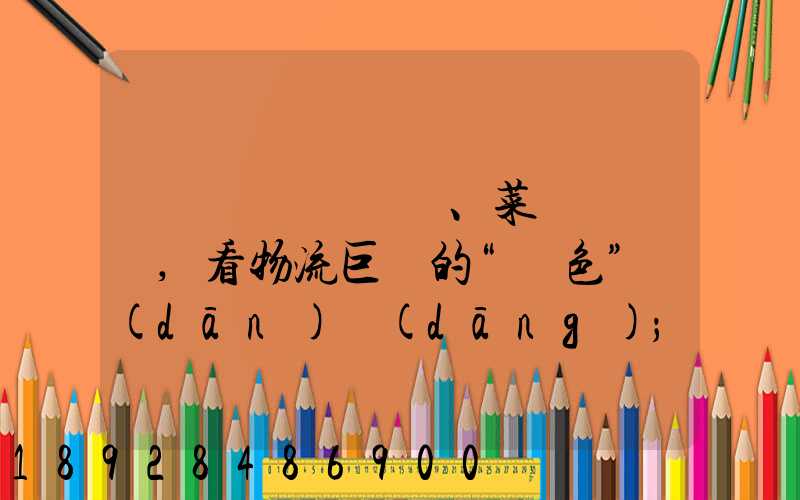 從順豐、菜鳥與蘇寧,看物流巨頭的“綠色”擔(dān)當(dāng)